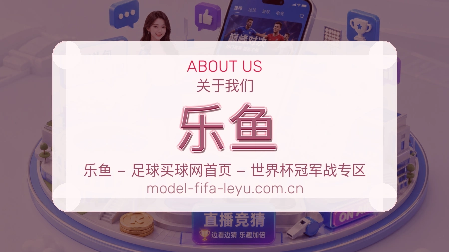 乐鱼关于我们