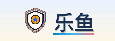 乐鱼 品牌标识